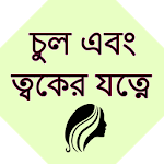 Cover Image of Baixar Bangla Hair & Skin Care 2.1 APK