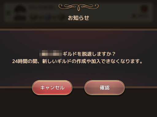 脱退から24時間はギルドに加入できない