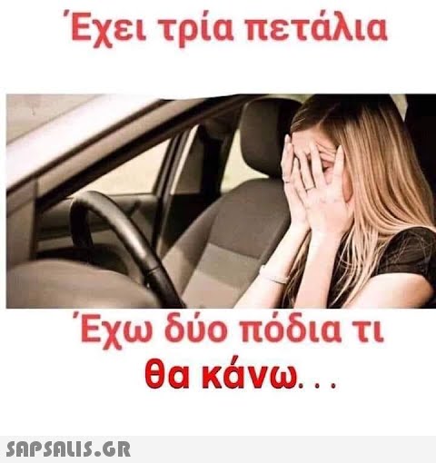 Έχει τρία πετάλια Έχω δύο πόδια τι θα κάνω . ..