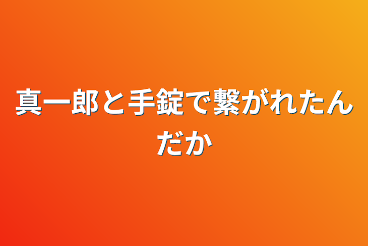 「真一郎と手錠で繋がれたんだか」のメインビジュアル