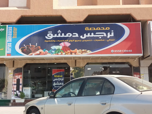 محمصة نرجس دمشق 