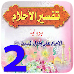 Cover Image of ダウンロード تفسير الاحلام اهل البيت الشامل 1.1 APK