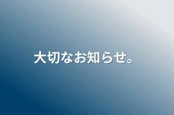 大切なお知らせ。