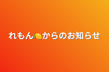 れもん🍋からのお知らせ