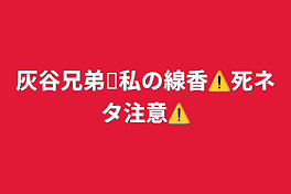 灰谷兄弟✕私の線香⚠️死ネタ注意⚠️