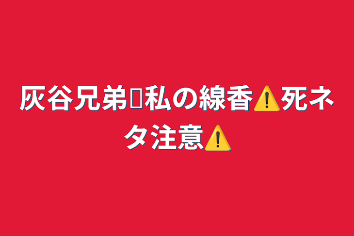 「灰谷兄弟✕私の線香⚠️死ネタ注意⚠️」のメインビジュアル