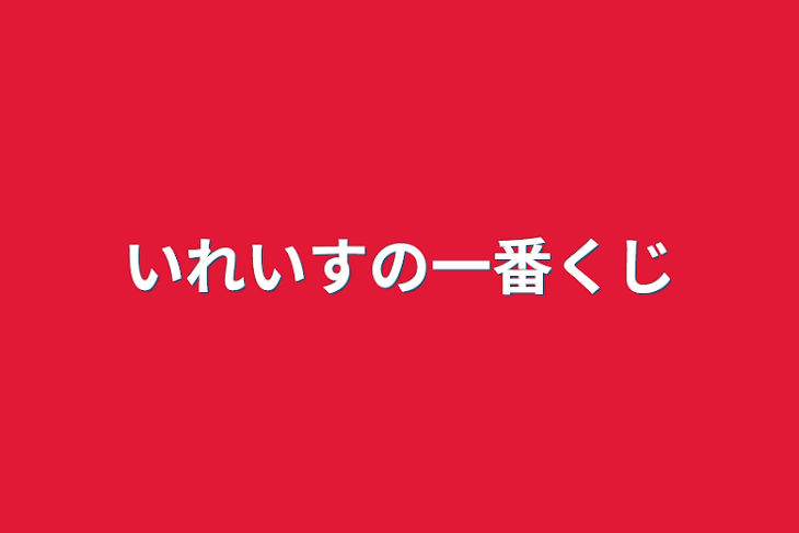 「いれいすの一番くじ」のメインビジュアル