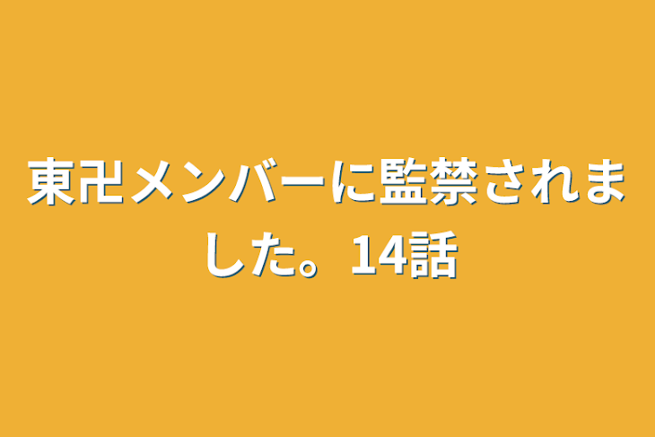 「東卍メンバーに監禁されました。14話」のメインビジュアル