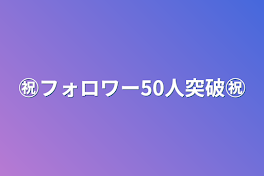 ㊗️フォロワー50人突破㊗️