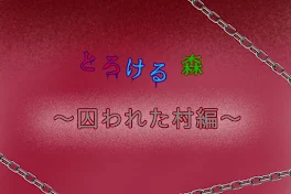 とろける森〜囚われの村編〜