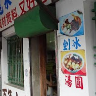 龍泉冰店