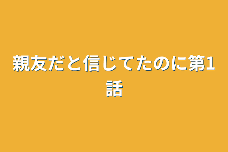 「親友だと信じてたのに第1話」のメインビジュアル