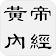 黄帝内经  icon