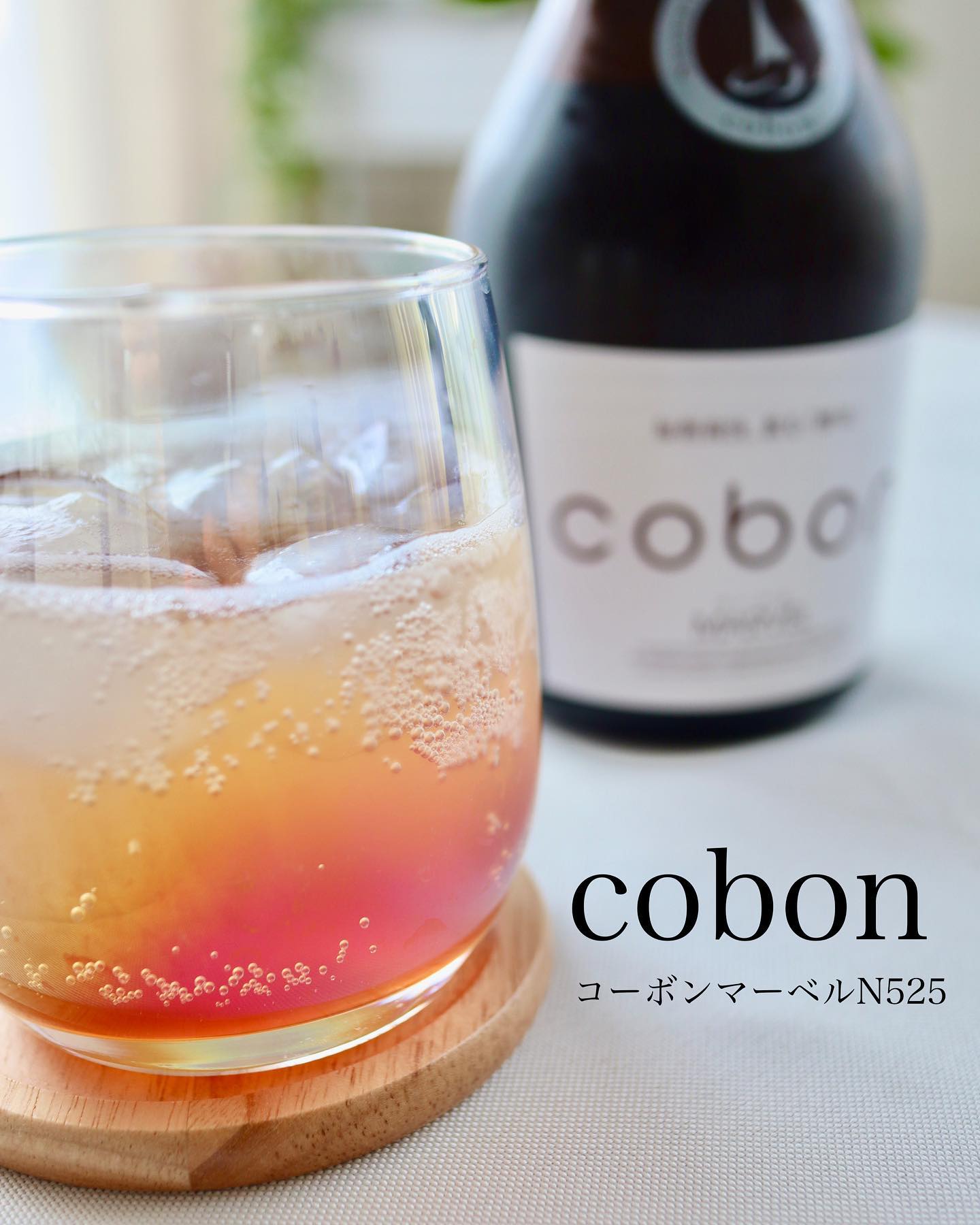 コーボンマーベルN525・N140 cobon（コーボン）公式通販 酵母ドリンク