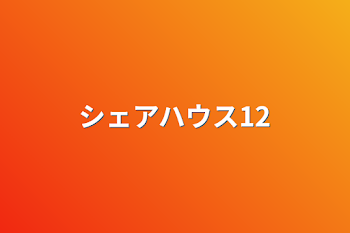 「シェアハウス12」のメインビジュアル