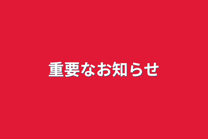 「重要なお知らせ」のメインビジュアル