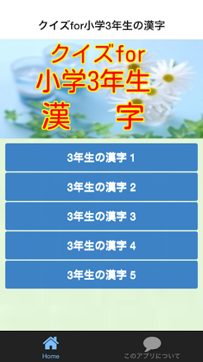 クイズfor小学3年生漢字 Apk Download Apkpure Ai