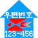 새주소 (도로명 / 우편번호) 찾기 icon