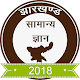 Download Jharkhand GK in Hindi 2018 For PC Windows and Mac 1.0