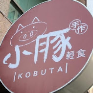 小豚輕食 Kobuta brunch