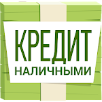 Cover Image of 下载 Кредит наличными онлайн 1.0.1 APK