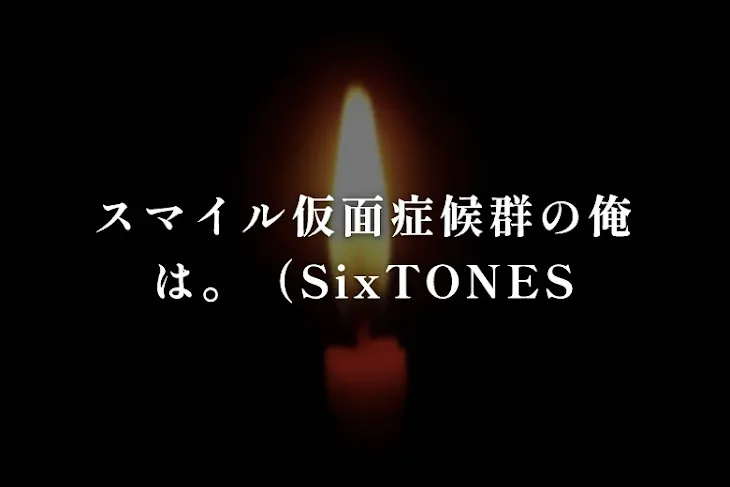 「スマイル仮面症候群の俺は。（SixTONES）のち SixTONES障害」のメインビジュアル