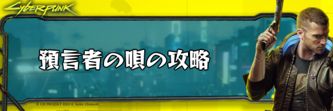 サイバーパンク_預言者の唄