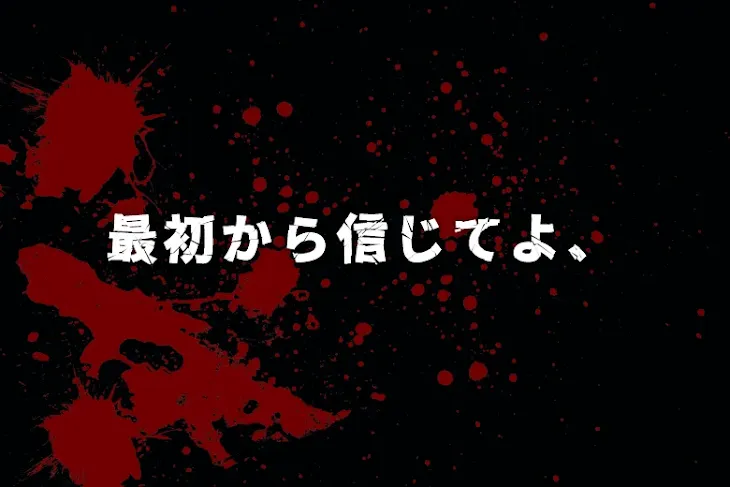 「最初から信じてよ、」のメインビジュアル