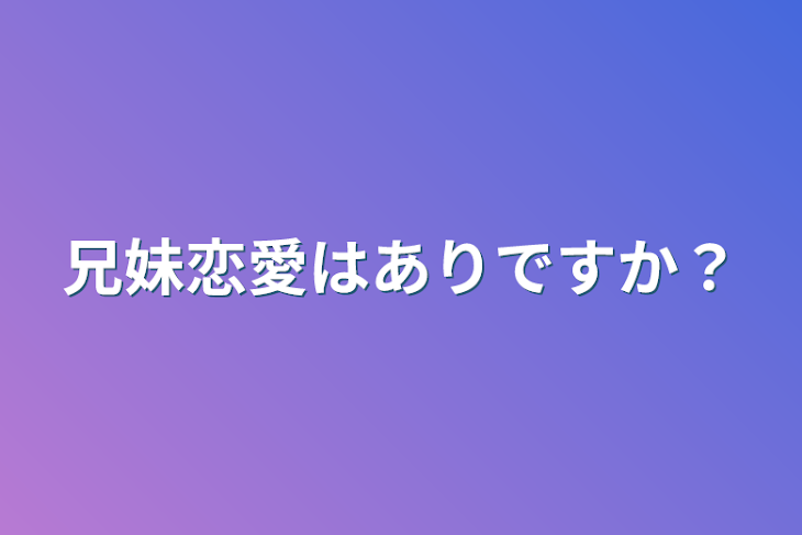 「兄妹恋愛はありですか？」のメインビジュアル