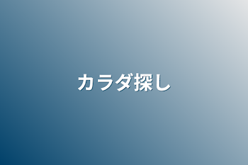 「カラダ探し」のメインビジュアル