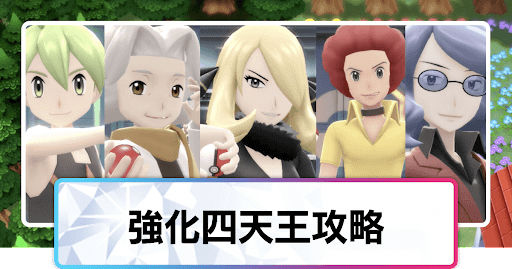 ポケモンダイパリメイク 強化四天王とチャンピオン 再戦 の攻略と手持ちポケモン一覧 sp 神ゲー攻略