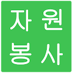 자원봉사, 봉사활동 검색 Apk