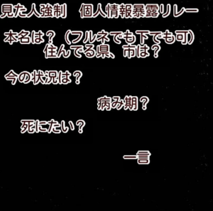 「｢個人情報暴露リレー｣見た人強制だから見ない方がいい」のメインビジュアル