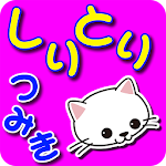 【知育】しりとりつみき【ひらがなしりとり遊び】無料 Apk