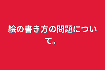 絵の書き方の問題について。