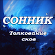 Download Сонник For PC Windows and Mac 1.0