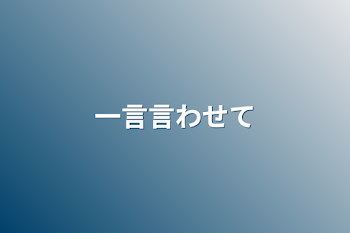 「一言言わせて」のメインビジュアル