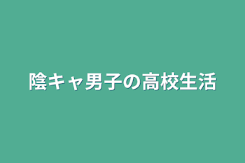 陰キャ男子の高校生活