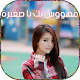 رواية مهووس بك يا صغيرة Download on Windows