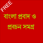 Bangla Proverbs (বাংলা Probad)  Icon