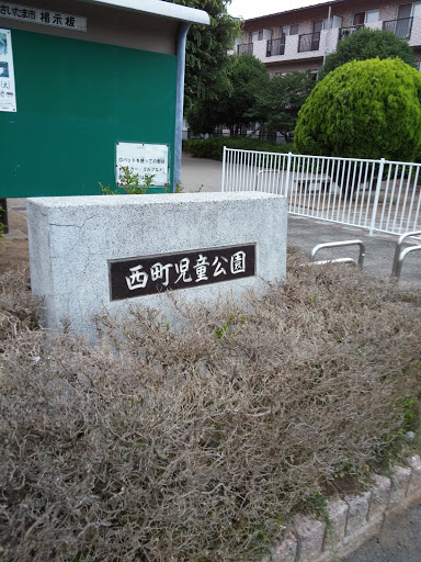 西町児童公園