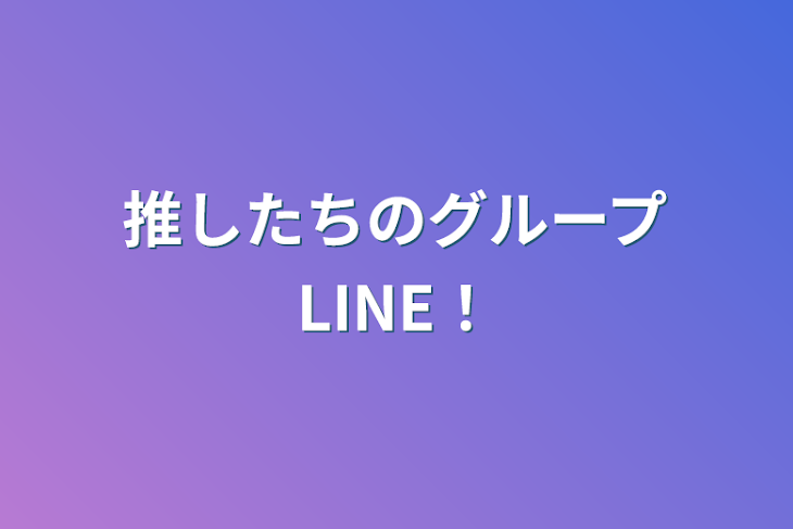 「推したちのグループLINE‼︎」のメインビジュアル