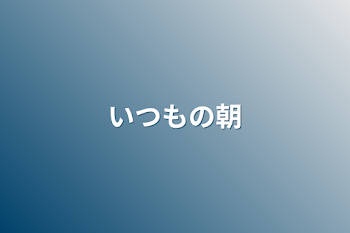 「いつもの朝」のメインビジュアル