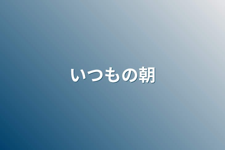 「いつもの朝」のメインビジュアル