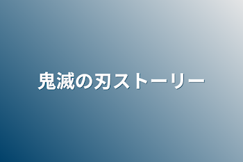 鬼滅の刃ストーリー