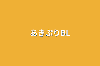 あきぷりBL