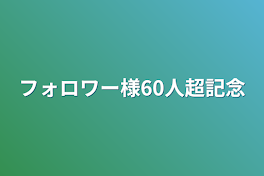 フォロワー様60人超記念