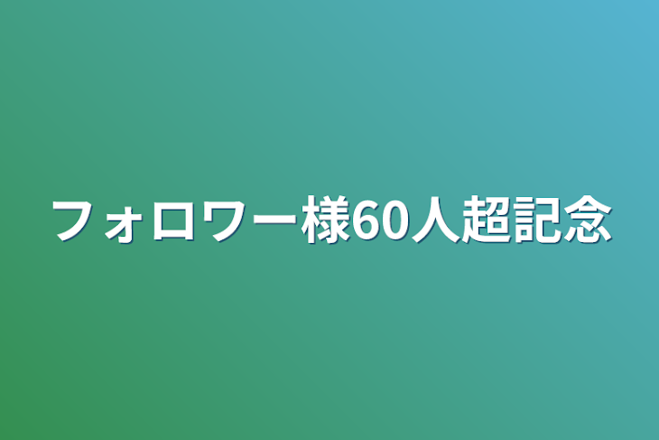 「フォロワー様60人超記念」のメインビジュアル