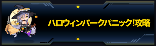 ラストオリジン ハロウィンパークパニック 攻略とドロップ情報 ラスオリ 神ゲー攻略