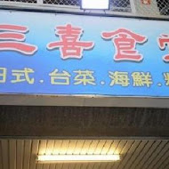 三喜食堂